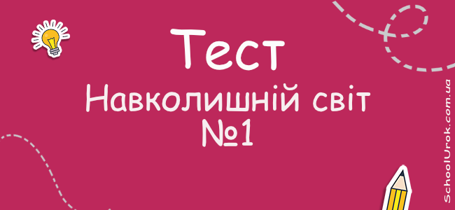 Навколишній світ №1