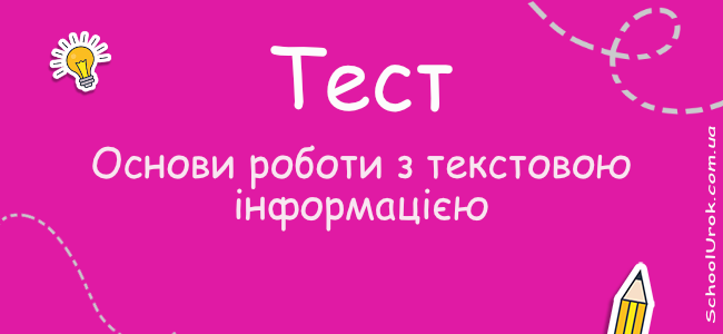 Основи роботи з текстовою інформацією