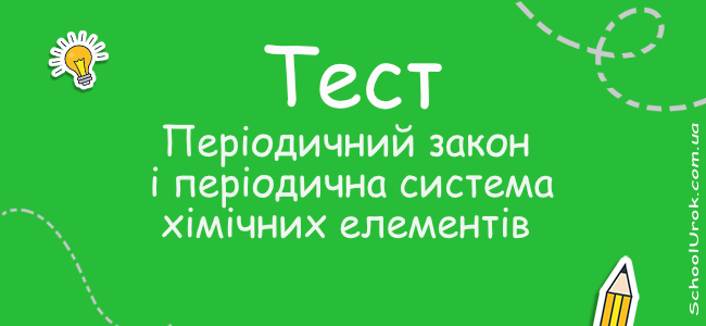 Періодичний закон і періодична система хімічних елементів