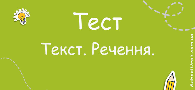 Текст. Речення.