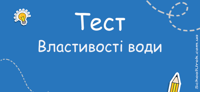 Властивості води