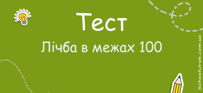 Лічба в межах 100