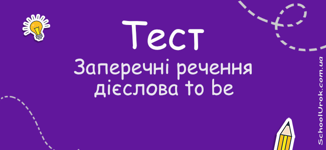 Заперечні речення дієслова to be