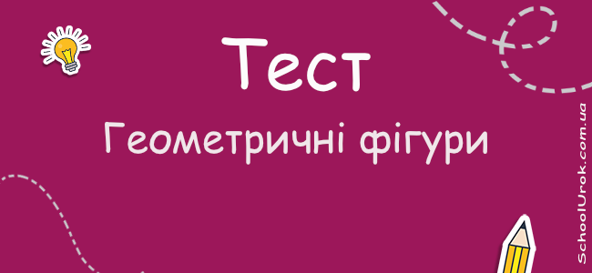 Геометричні фігури