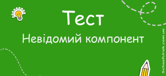 Знаходження невідомих компонентів