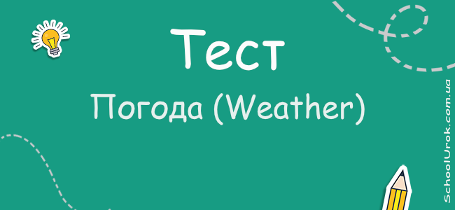 Погода (Weather)