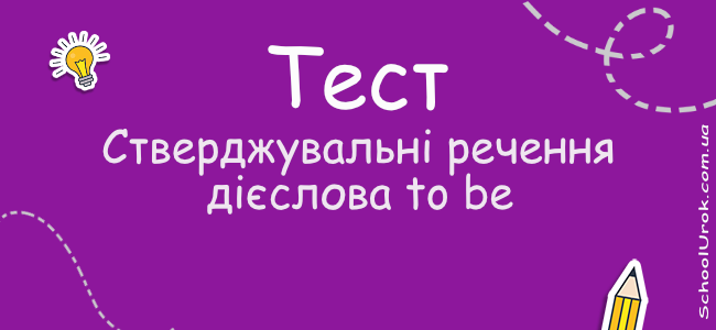 Стверджувальні речення дієслова to be