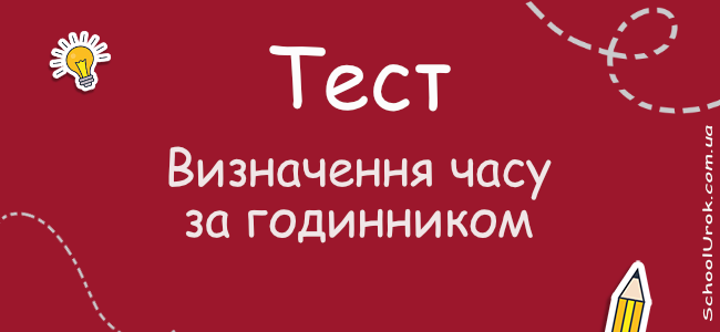 Визначення часу за годинником