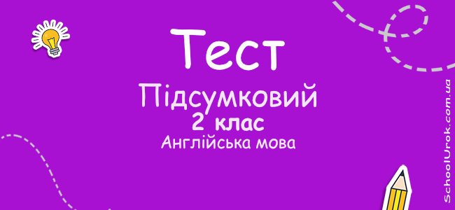 Підсумкова робота з англійської мови