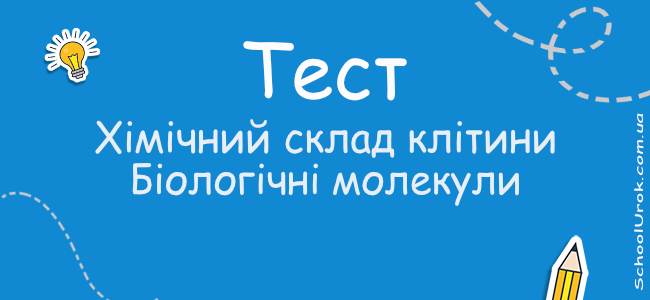 Хімічний склад клітини. Біологічні молекули.