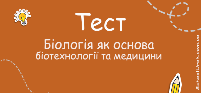 Біологія як основа біотехнології та медицини