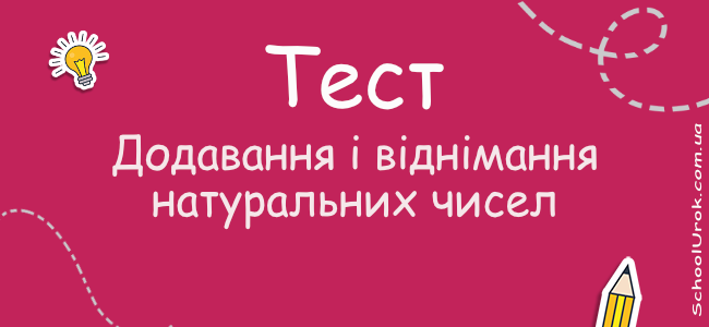 Додавання і віднімання натуральних чисел