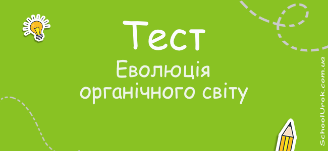 Еволюція органічного світу