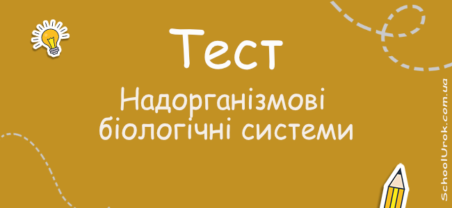 Надорганізмові біологічні системи