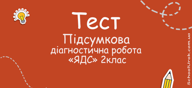 Підсумкова діагностична робота з «ЯДС»