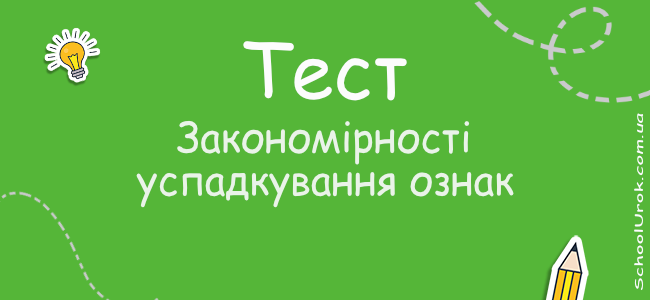 Закономірності успадкування ознак