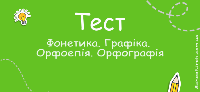 Фонетика. Графіка. Орфоепія. Орфографія