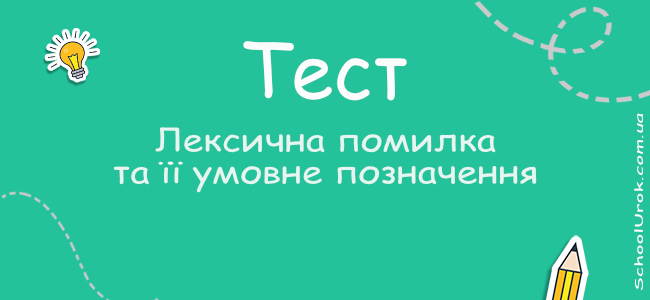 Лексична помилка та її умовне позначення