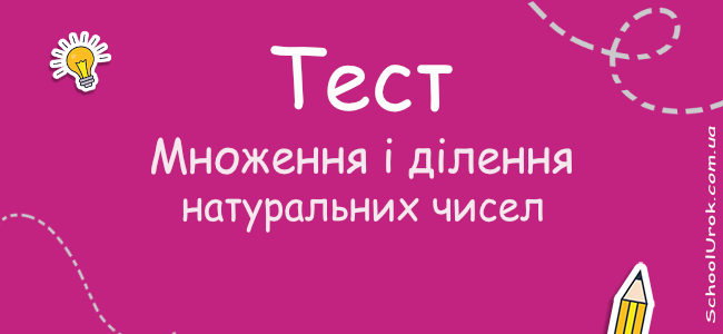 Множення і ділення натуральних чисел