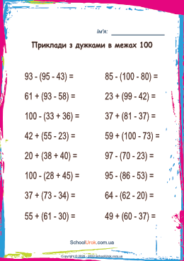 Приклади з дужками в межах 100