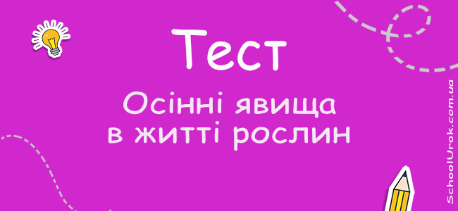 Осінні явища в житті рослин