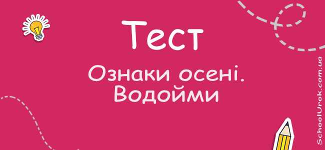 Ознаки осені. Водойми