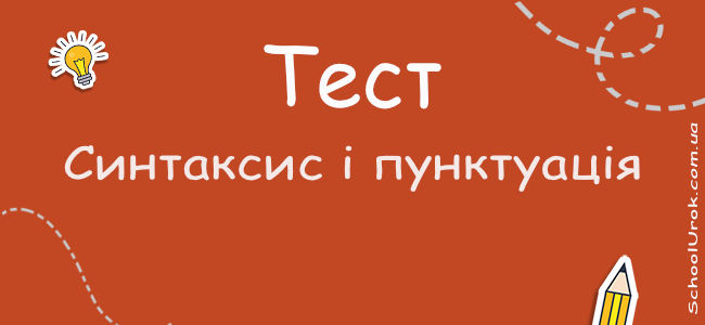 Синтаксис і пунктуація