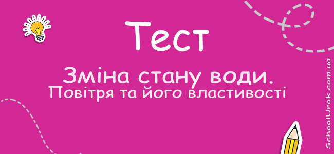 Зміна стану води. Повітря та його властивості