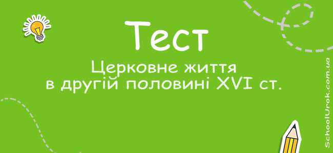 Церковне життя в другій половині XVI ст.