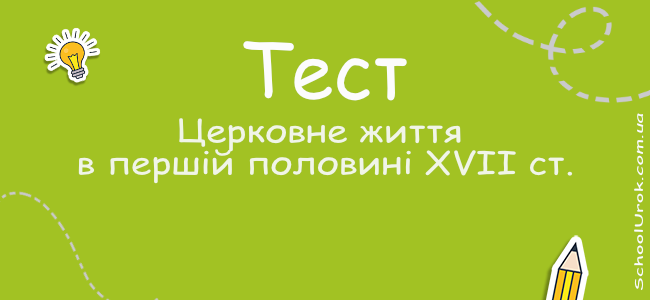 Церковне життя в першій половині XVII ст.