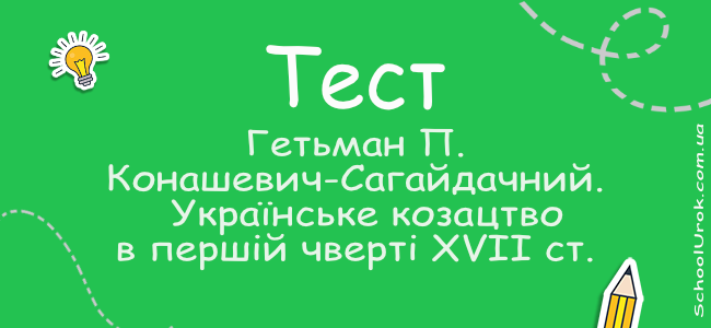 Гетьман П. Конашевич-Сагайдачний.  Українське козацтво в першій чверті XVII ст.