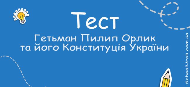 Гетьман Пилип Орлик та його Конституція України