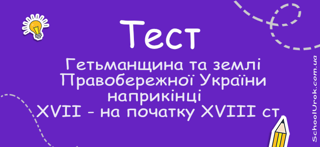 Гетьманщина та землі Правобережної України наприкінці XVII - на початку XVIII ст.