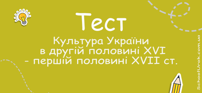 Культура України в другій половині XVI - першій половині XVII ст.