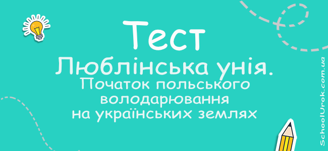 Люблінська унія. Початок польського володарювання на українських землях