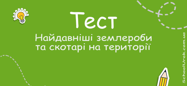 Найдавніші землероби та скотарі на території України