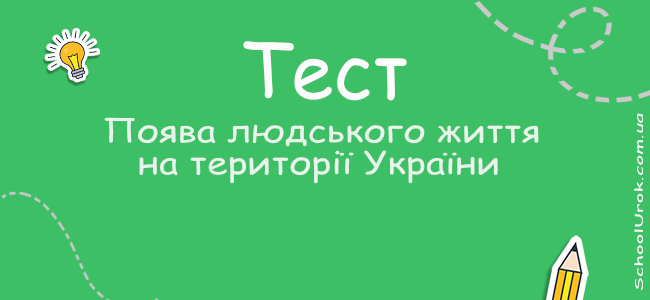 Поява людського життя на території України