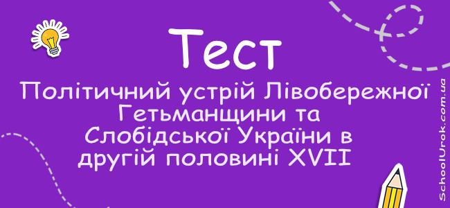 Політичний устрій Лівобережної Гетьманщини та Слобідської України в другій половині XVII