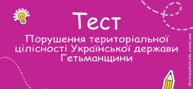 Порушення територіальної цілісності Української держави - Гетьманщини