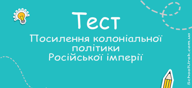 Посилення колоніальної політики Російської імперії