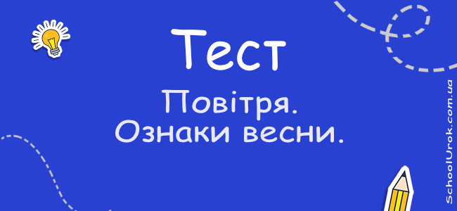 Повітря. Ознаки весни