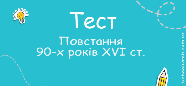 Повстання 90-х років XVI ст.