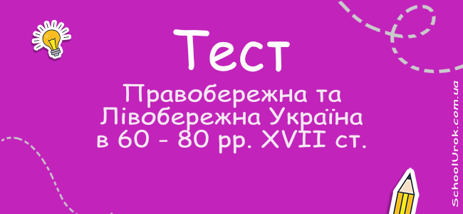 Правобережна та Лівобережна Україна в 60 - 80 рр. XVII ст.