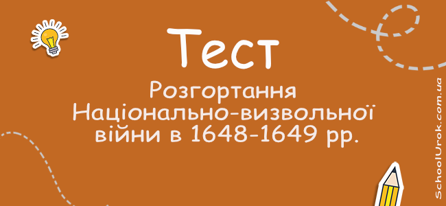 Розгортання Національно-визвольної війни в 1648-1649 рр.