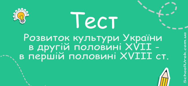 Розвиток культури України в другій половині XVII - в першій половині XVIII ст.