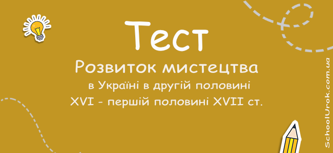 Розвиток мистецтва в Україні в другій половині XVI - першій половині XVII ст.