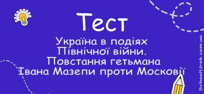 Україна в подіях Північної війни. Повстання гетьмана Івана Мазепи проти Московії