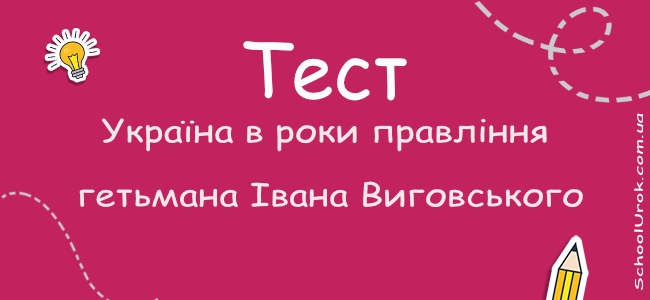 Україна в роки правління гетьмана Івана Виговського