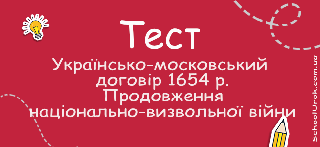 Українсько-московський договір 1654 р. Продовження національно-визвольної війни