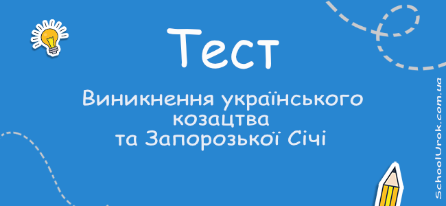 Виникнення українського козацтва та Запорозької Січі